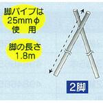 2脚(1．8m) 南榮工業