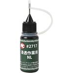 浸透作業用NL 旭エンジニアリング