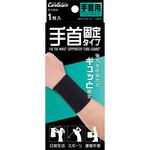 ケアガード手首固定タイプ 新生