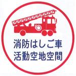 99TCF-A5L 消防標識(支柱用)消防はしご車活動空地空間 Φ600mm アルミ 岩崎製作所