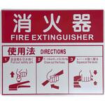 26OK00P-X05 消防標識(パネル) 消火器 250×215mm 塩化ビニール樹脂 岩崎製作所