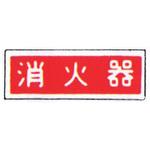 99TCF-DAY1 消防標識(パネル) 消火器 240×80mm 塩化ビニール樹脂 岩崎製作所