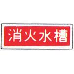 99TCF-DAY3 消防標識(パネル) 消火水槽 240×80mm 塩化ビニール樹脂 岩崎製作所