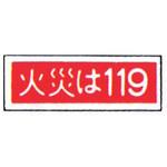 99TCF-DAY5 消防標識(パネル) 火災は119 240×80mm 塩化ビニール樹脂 岩崎製作所