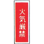 99TCF-DBT1 消防標識(パネル) 火気厳禁 100×300mm 塩化ビニール樹脂 岩崎製作所