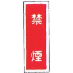 99TCF-DBT2 消防標識(パネル) 禁煙 100×300mm 塩化ビニール樹脂 岩崎製作所