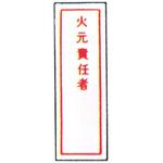 99TCF-DBT3 消防標識(パネル) 火元責任者 100×300mm 塩化ビニール樹脂 岩崎製作所