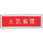 99TCF-DBY1 消防標識(パネル) 火気厳禁 300×100mm 塩化ビニール樹脂 岩崎製作所