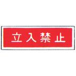 99TCF-DBY4 消防標識(パネル) 立入禁止 300×100mm 塩化ビニール樹脂 岩崎製作所