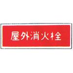 消防標識(パネル) 屋外消火栓 350×120mm 塩化ビニール樹脂 岩崎製作所