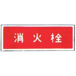 99TCF-DCY2 消防標識(パネル) 消火栓 350×120mm 塩化ビニール樹脂 岩崎製作所