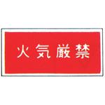 99TCF-DDY1 消防標識(パネル) 火気厳禁 500×250mm 塩化ビニール樹脂 岩崎製作所
