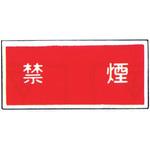 99TCF-DDY3 消防標識(パネル) 禁煙 500×250mm 塩化ビニール樹脂 岩崎製作所