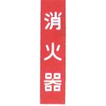消防ステッカー 消火器 岩崎製作所