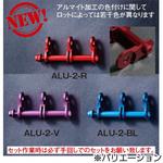 アルミ製金具一式(2連結タイプ・アルマイト加工) ALU-2 ニックス(KNICKS)