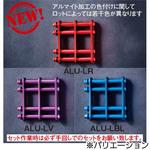 アルミ製金具一式(ロングタイプ・アルマイト加工) ALU ニックス(KNICKS)