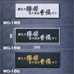御主の腰袋思う存分刺繍ワッペン WO-1 ニックス(KNICKS)