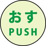 蓄光ドアノブステッカー大 120x120 3枚セット グリーンクロス