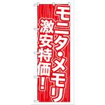 093426 のぼり旗 モニタ・メモリ 激安特価! No．GNB-112 W600×H1800 トレード
