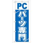 のぼり旗 PCパーツ専門 No．GNB-113 W600×H1800 トレード