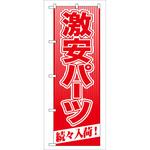 093428 のぼり旗 激安パーツ 続々入荷! No．GNB-114 W600×H1800 トレード