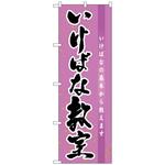 093467 のぼり旗 いけばな教室 No．GNB-1020 W600×H1800 トレード