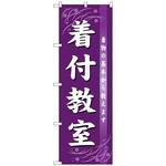 093470 のぼり旗 着付教室 No．GNB-1023 W600×H1800 トレード