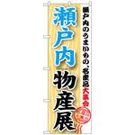 093507 のぼり旗 瀬戸内物産展 No．GNB-1057 W600×H1800 トレード
