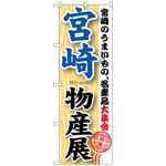 093511 のぼり旗 宮崎物産展 No．GNB-1060 W600×H1800 トレード