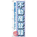 093547 のぼり旗 不動産登録 No．GNB-1093 W600×H1800 トレード