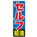 のぼり旗 セルフ給油 トレード