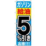 093557 のぼり旗 ガソリン給油5%引き No．GNB-1102 W600×H1800 トレード