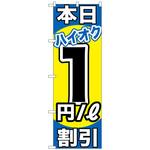 のぼり旗 本日ハイオク割引 トレード