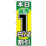のぼり旗 本日軽油 割引 トレード