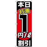 のぼり旗 本日灯油 割引 トレード