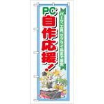 093616 のぼり旗 PC自作応援! No．GNB-116 W600×H1800 トレード
