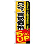 093662 のぼり旗 只今、買取価格5%UP No．GNB-1202 W600×H1800 トレード