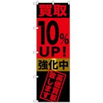 のぼり旗 買取UP!強化中 トレード