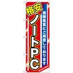 093690 のぼり旗 格安ノートPC No．GNB-1230 W600×H1800 トレード
