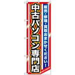 093693 のぼり旗 中古パソコン専門店 No．GNB-1233 W600×H1800 トレード