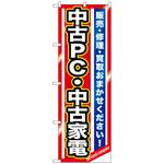 093695 のぼり旗 中古PC・中古家電 No．GNB-1235 W600×H1800 トレード
