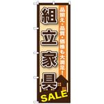 のぼり旗 組立家具 No．GNB-1255 W600×H1800 トレード