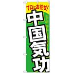093752 のぼり旗 中国気功 No．GNB-1337 W600×H1800 トレード