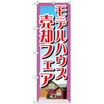 093833 のぼり旗 モデルハウス売却フェア No．GNB-1410 W600×H1800 トレード