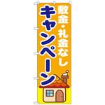 093841 のぼり旗 敷金・礼金なし キャンペー No．GNB-1418 W600×H1800 トレード