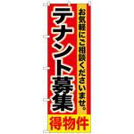 093853 のぼり旗 テナント募集 得物件 No．GNB-1429 W600×H1800 トレード