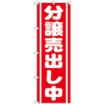 093879 のぼり旗 分譲売出し中 赤 No．GNB-1452 W600×H1800 トレード