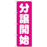 093882 のぼり旗 分譲開始 ピンク No．GNB-1455 W600×H1800 トレード