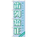 093889 のぼり旗 歯列矯正 No．GNB-1461 W600×H1800 トレード