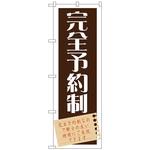 093912 のぼり旗 完全予約制 No．GNB-1483 W600×H1800 トレード